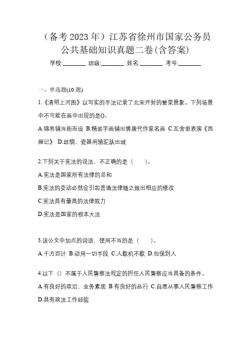 (备考2023年)江苏省徐州市国家公务员公共基础知识真题二卷(含答案)