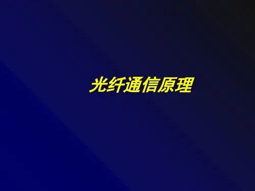 光纤通信原理-(全套)教程文件