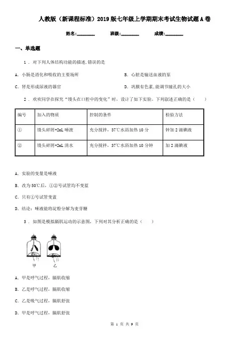 人教版(新课程标准)2019版七年级上学期期末考试生物试题A卷