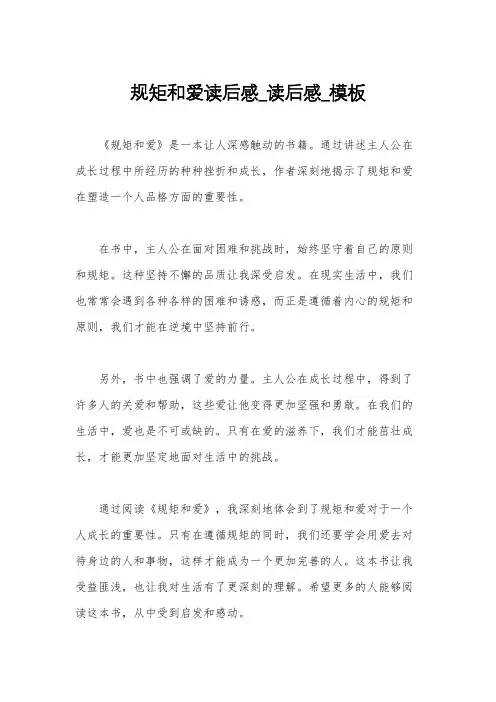 规矩和爱读后感_读后感_模板