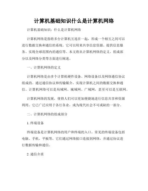 计算机基础知识什么是计算机网络