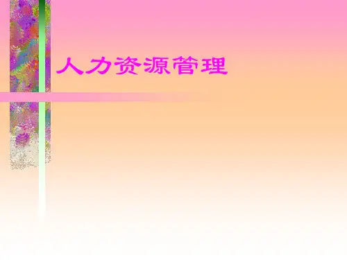 人力资源管理全套教材.pptx