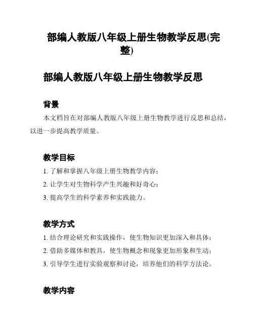 部编人教版八年级上册生物教学反思(完整)