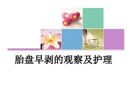 胎盘早剥的观察及护理