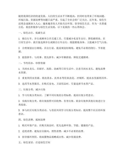 绿色生活实践心得体会