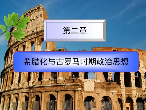 《西方政治思想史教学课件》2第二章