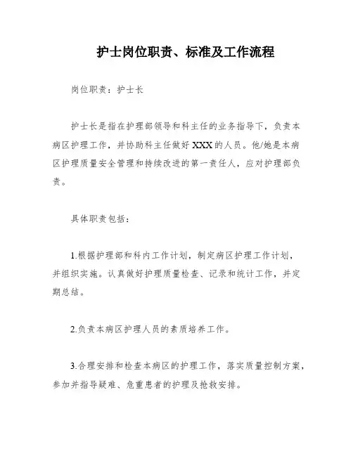 护士岗位职责、标准及工作流程