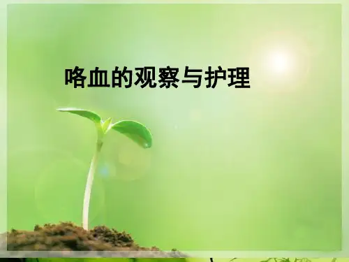 咯血病人的观察与护理ppt课件