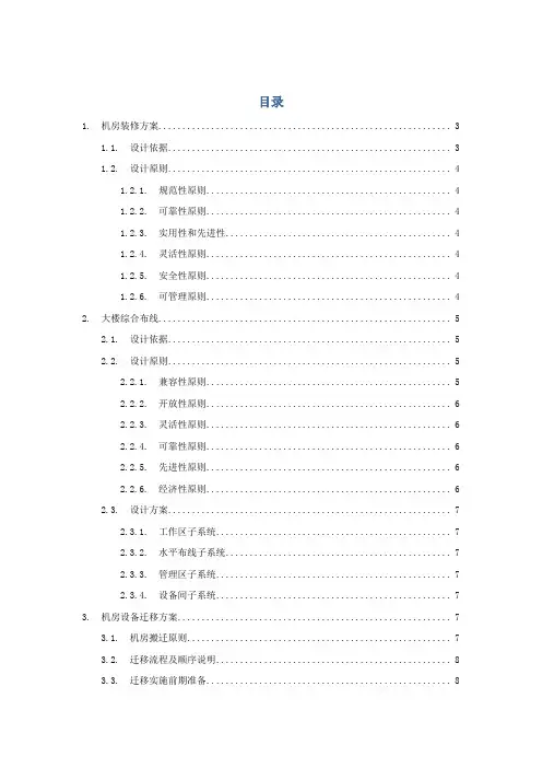 机房设备搬迁技术服务方案(纯方案,22页)