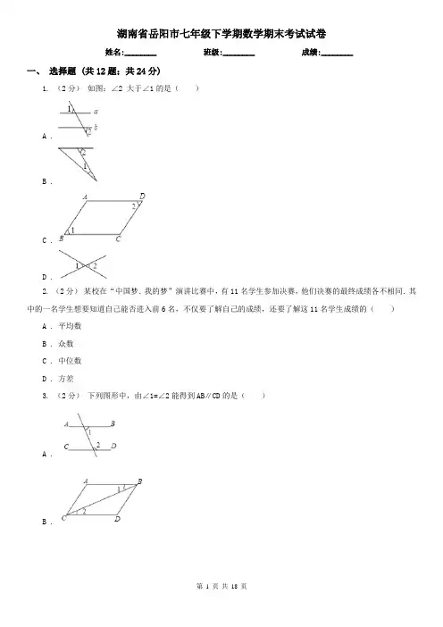 湖南省岳阳市七年级下学期数学期末考试试卷