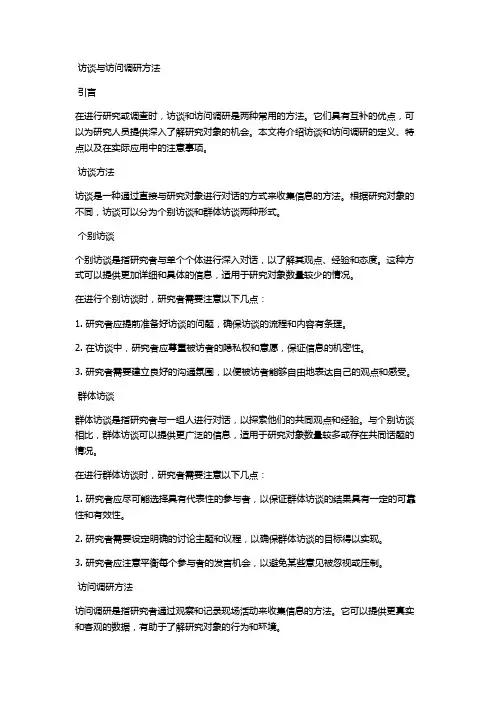 访谈与访问调研方法