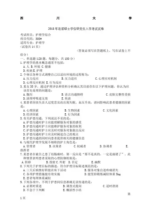 川大学护理综合考研真题