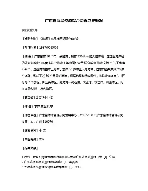 广东省海岛资源综合调查成果概况