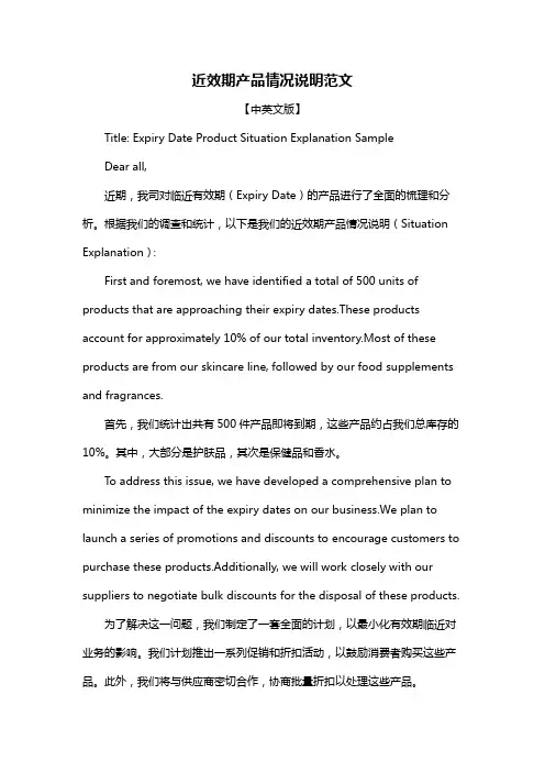 近效期产品情况说明范文