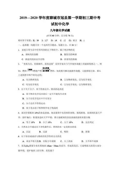 2019—2020学年度聊城市冠县第一学期初三期中考试初中化学