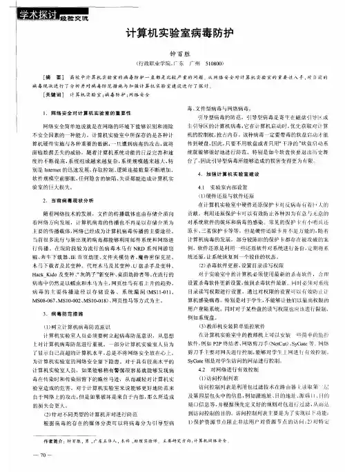 计算机实验室病毒防护