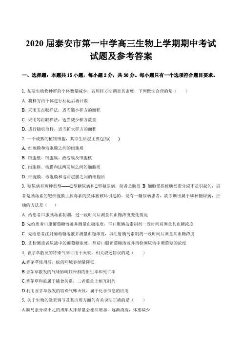 2020届泰安市第一中学高三生物上学期期中考试试题及参考答案