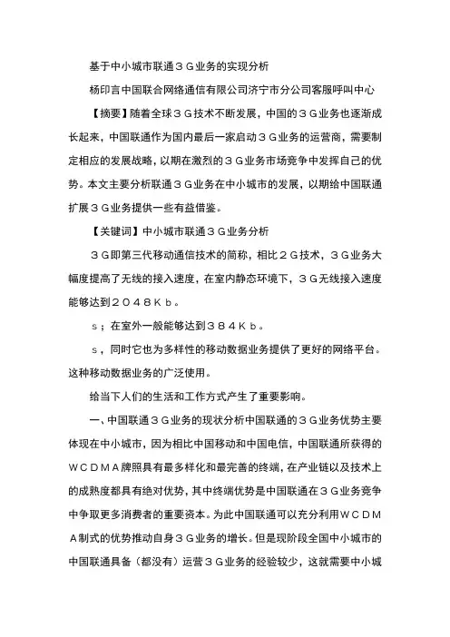 基于中小城市联通3G业务的实现分析