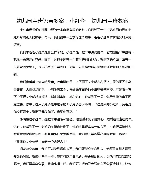 幼儿园中班语言教案：小红伞—幼儿园中班教案