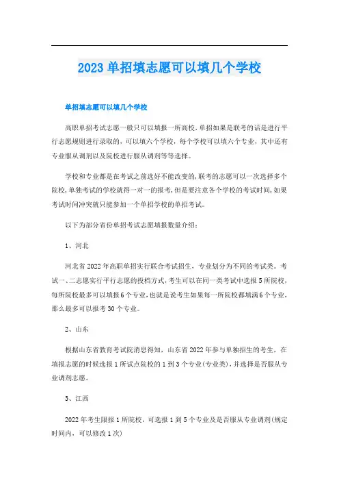 2023单招填志愿可以填几个学校