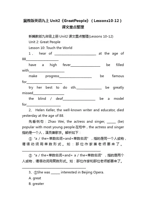 冀教版英语九上Unit2《GreatPeople》（Lessons10-12）课文重点整理