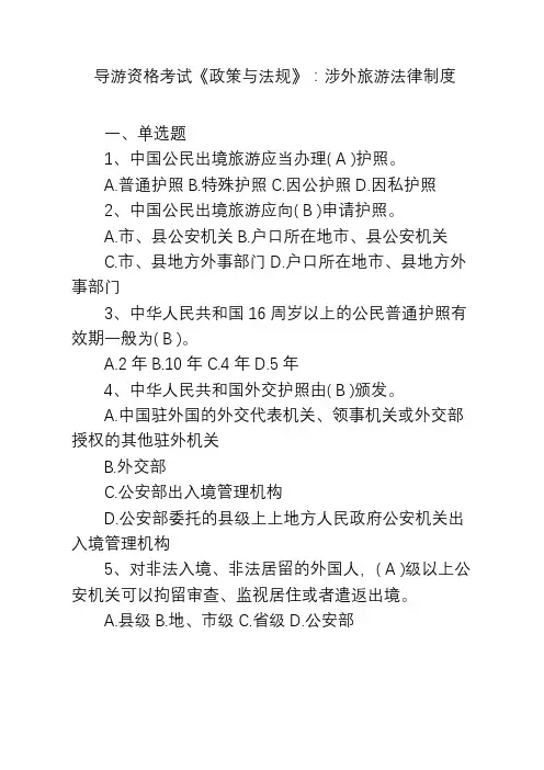 导游资格考试《政策与法规》：涉外旅游法律制度
