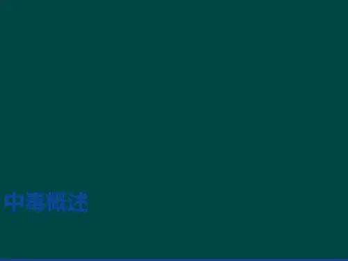 中毒概述ppt课件