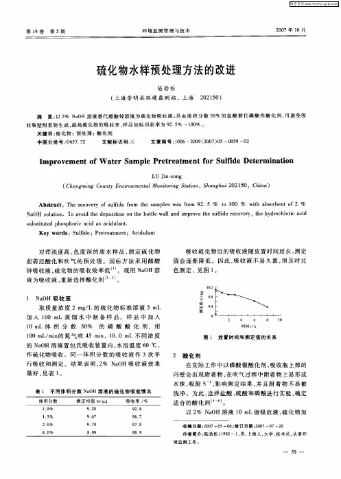 硫化物水样预处理方法的改进