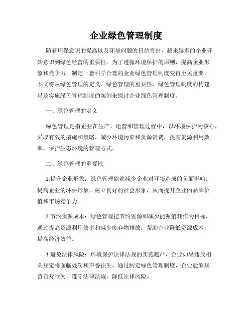 企业绿色管理制度
