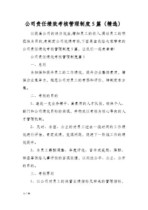 公司责任绩效考核管理制度5篇(精选)