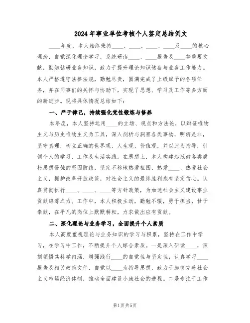 2024年事业单位考核个人鉴定总结例文（3篇）