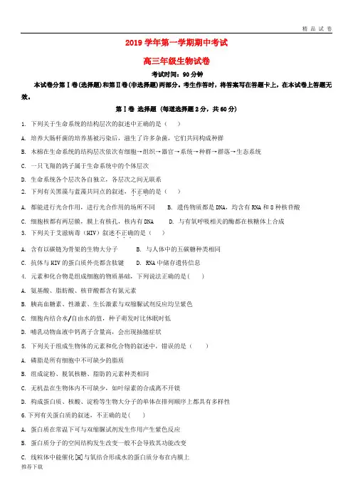 [精品]2019届高三生物上学期期中试题 人教版