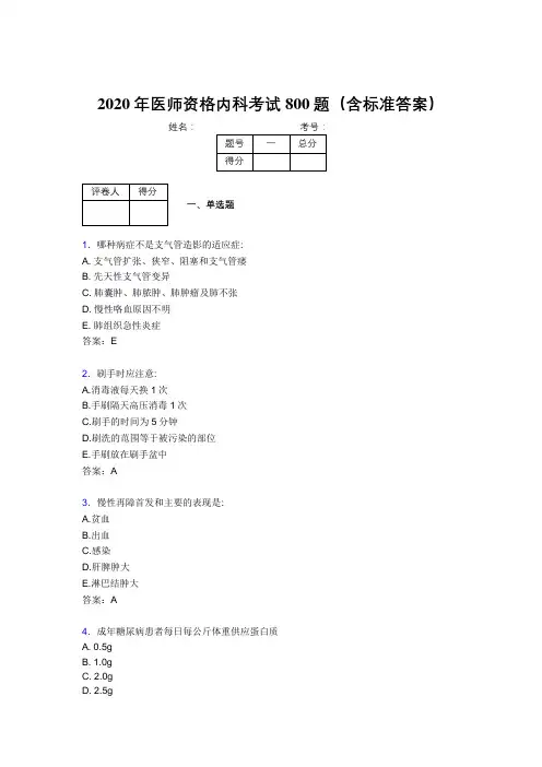 精选新版2020年医师资格内科完整考试题库800题(含标准答案)