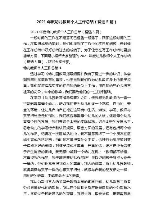 2021年度幼儿教师个人工作总结（精选5篇）