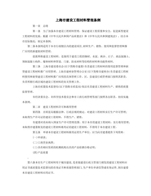 上海市建设工程材料管理条例