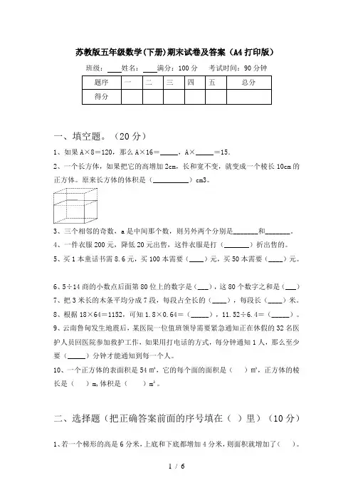 苏教版五年级数学(下册)期末试卷及答案(A4打印版)