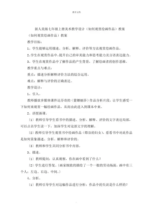 新人美版七年级上册美术教学设计《如何欣赏绘画作品》教案