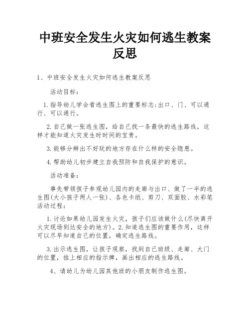 中班安全发生火灾如何逃生教案反思
