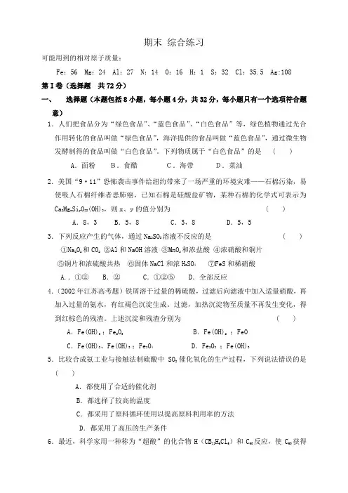 (通用)普通高中课程标准化学苏教版必修1综合复习参考+综合练习题含解析(6份)必修1期末 综合练习2