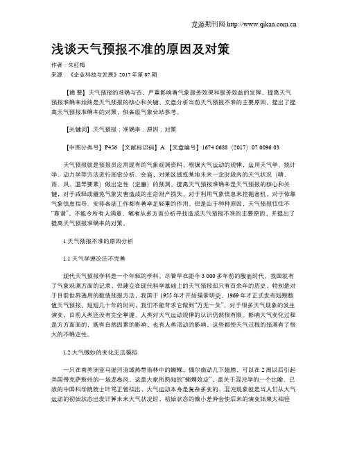 浅谈天气预报不准的原因及对策