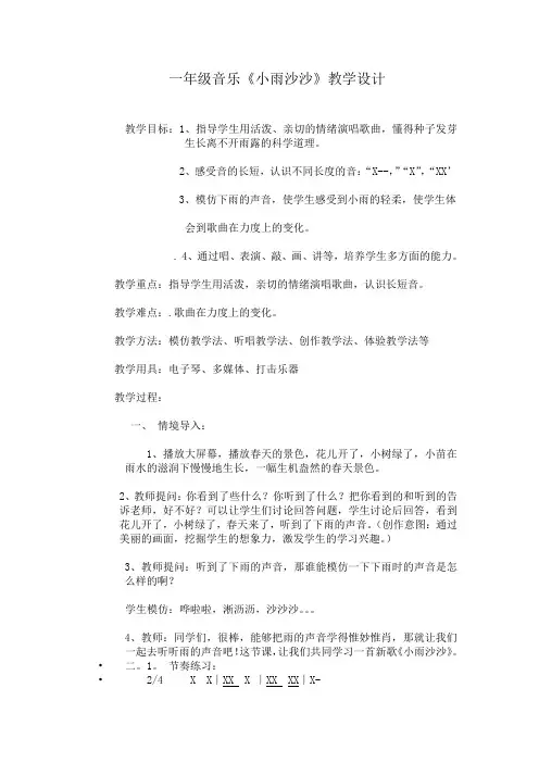 人音版一年级音乐下册(简谱)第1课《小雨沙沙》教学设计