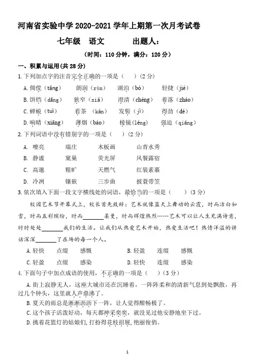 河南省郑州市省实验中学2020-2021学年第一学期七年级第一次月考语文试卷及答案(PDF版)