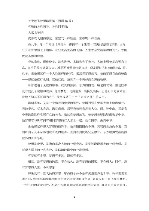 精选关于放飞梦想演讲稿(通用15篇)