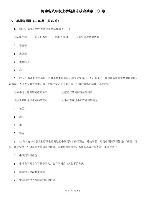 河南省八年级上学期期末政治试卷(I)卷