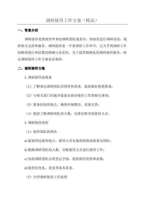 调研接待工作方案(精品)