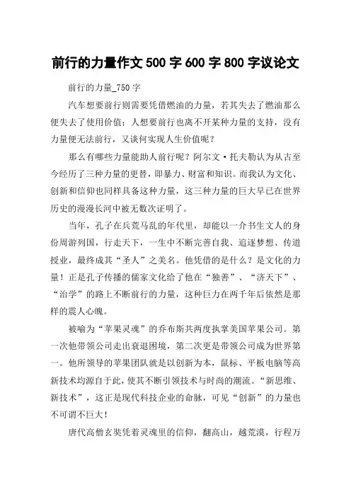 前行的力量作文500字600字800字议论文