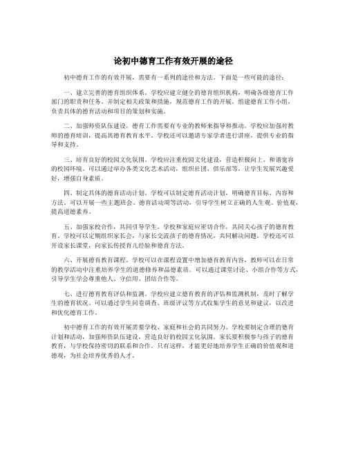 论初中德育工作有效开展的途径