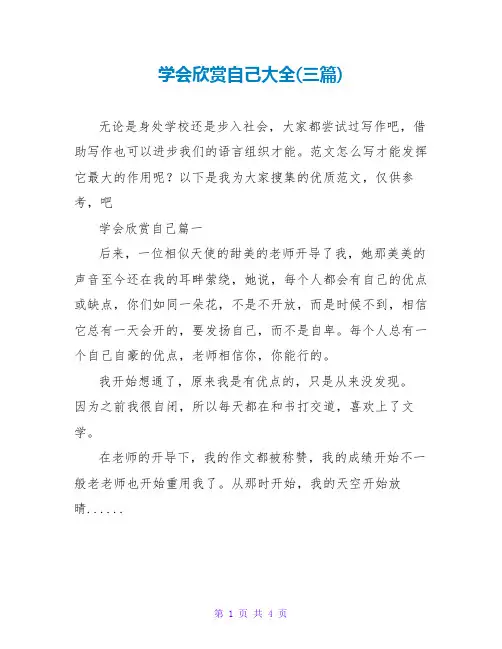 学会欣赏自己大全(三篇)