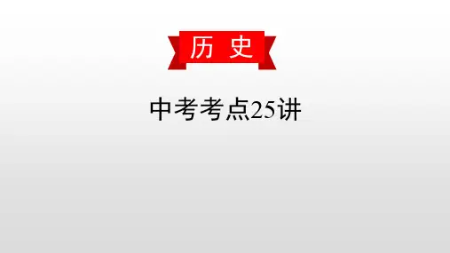 第二十一讲 第二次工业革命和近代科学文化-2020届中考历史复习课件