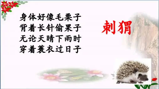 人教部编版.《带刺的朋友》PPT 优秀课件